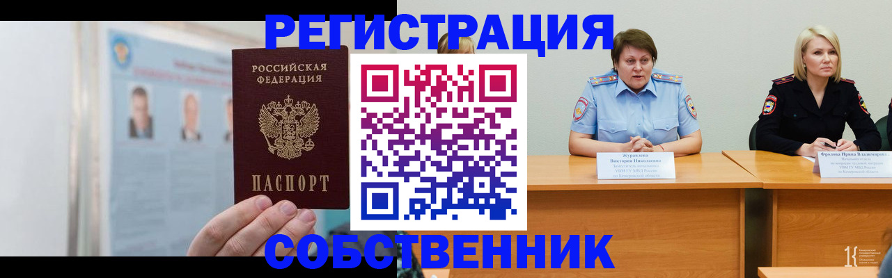 временная регистрация собственник в Сунже